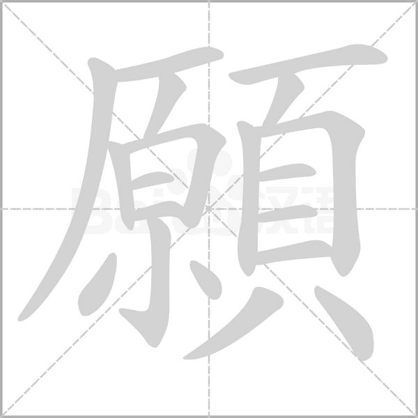 願(yuàn)的筆順動(dòng)畫演示