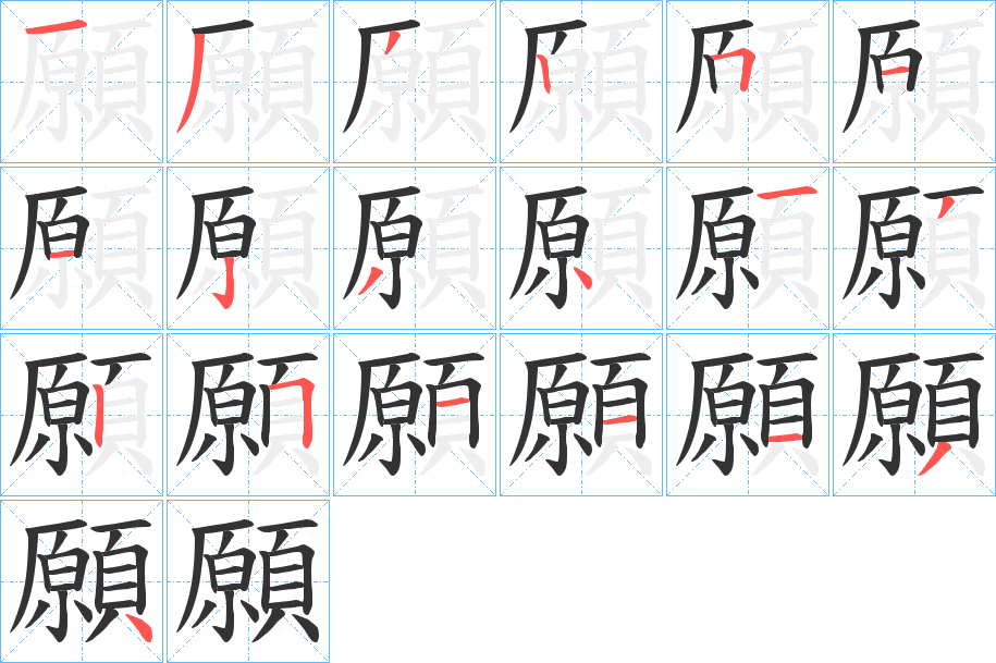 願(yuàn)的筆順分步演示