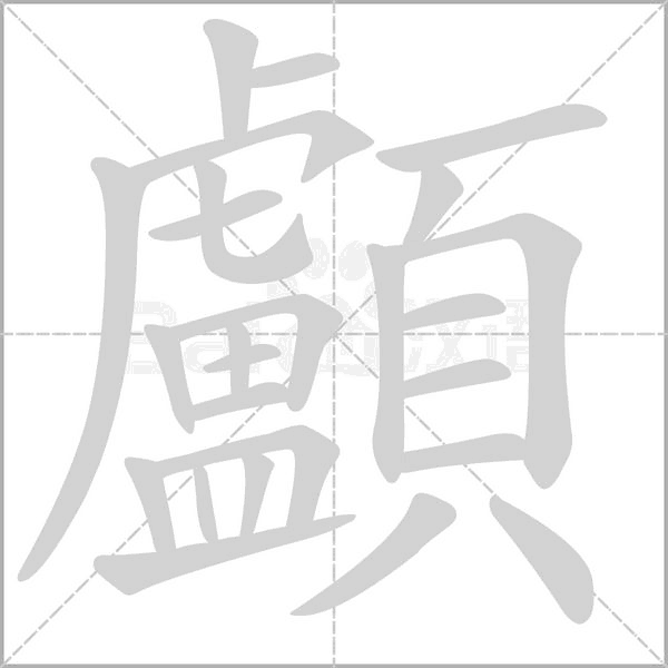 顱的筆順動畫演示