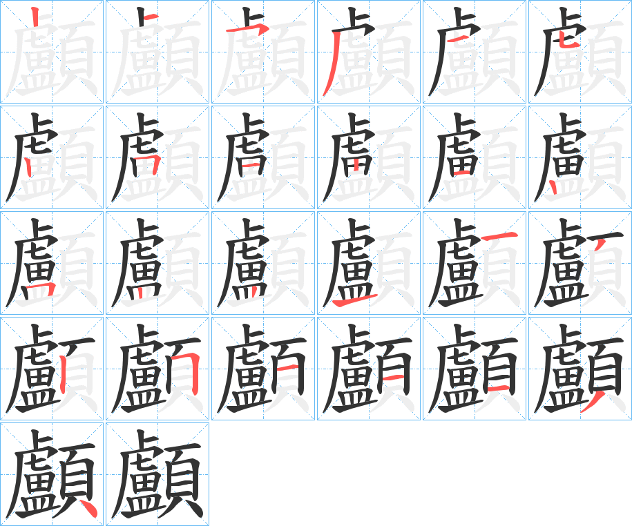 顱的筆順分步演示
