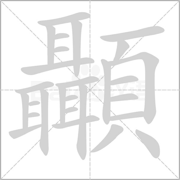 顳的筆順動畫演示