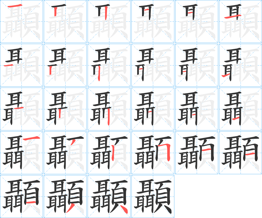顳的筆順分步演示