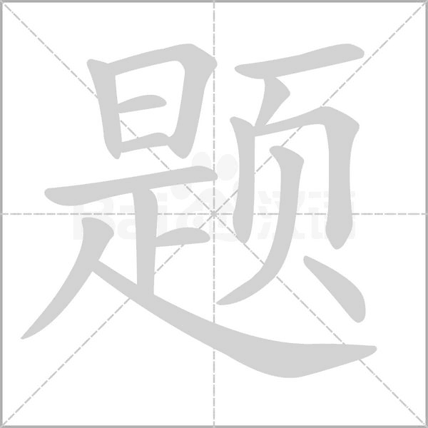 題的筆順動(dòng)畫(huà)演示