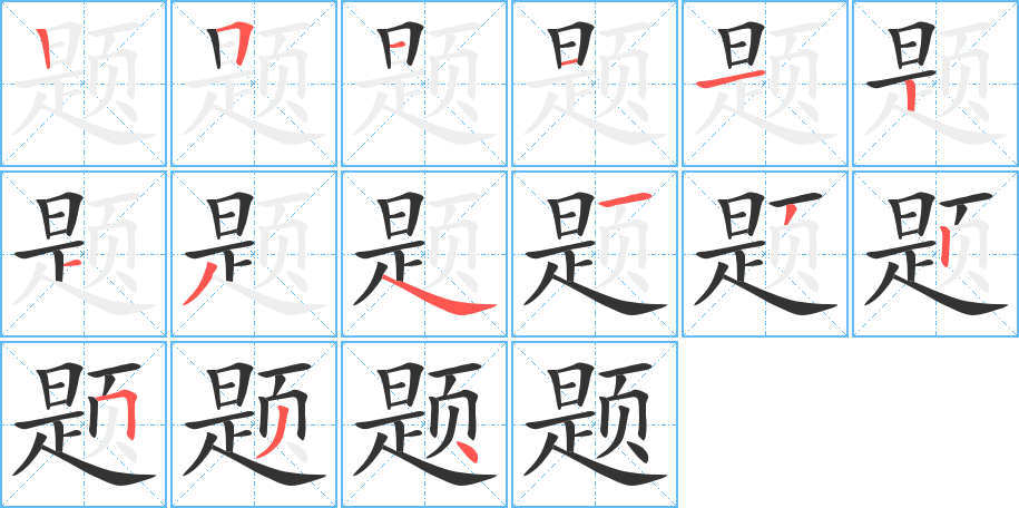 題的筆順?lè)植窖菔?>
					
                    <hr />
                    <h2>題的基本信息</h2>
                    <div   id=