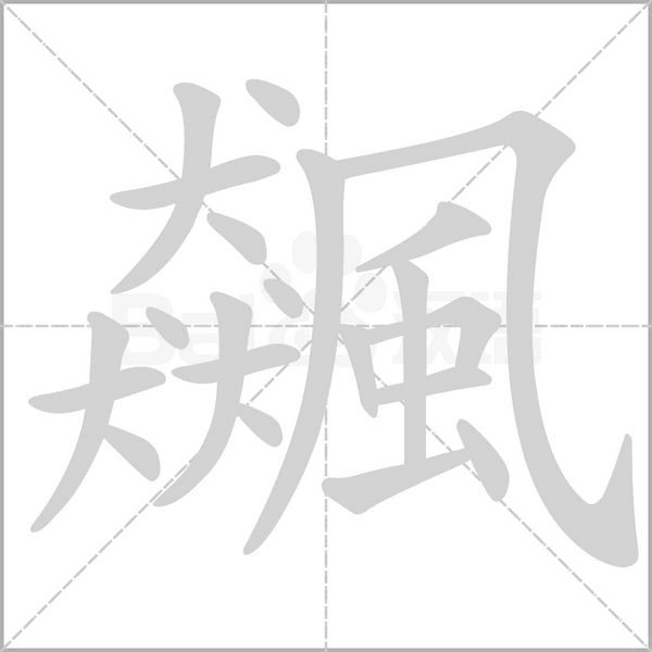 飆的筆順動(dòng)畫演示