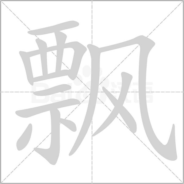飄的筆順動畫演示