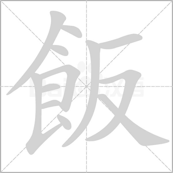 飯的筆順動(dòng)畫(huà)演示