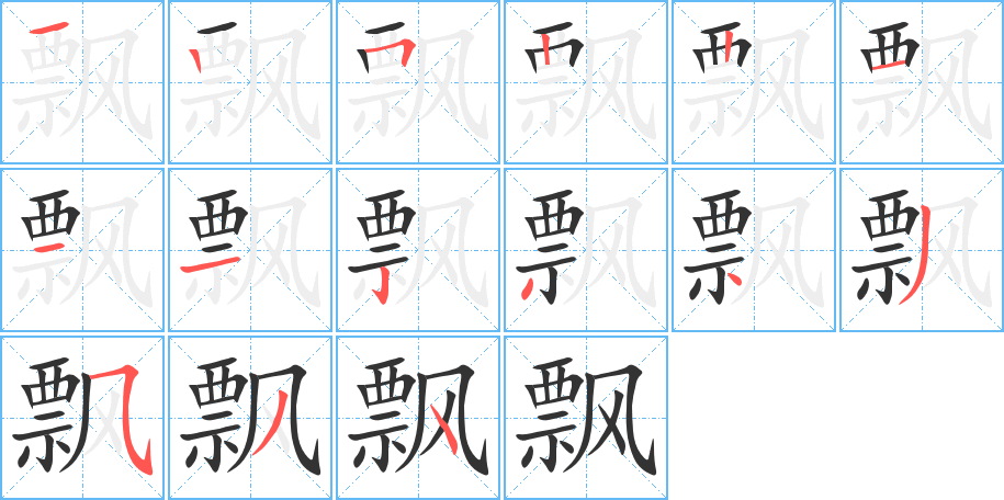 飄的筆順分步演示