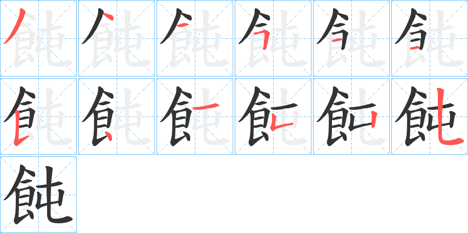飩的筆順分步演示