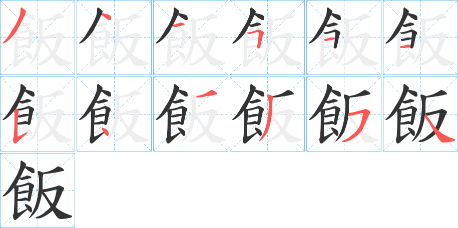 飯的筆順?lè)植窖菔?>
					
                    <hr />
                    <h2>飯的基本信息</h2>
                    <div   id=