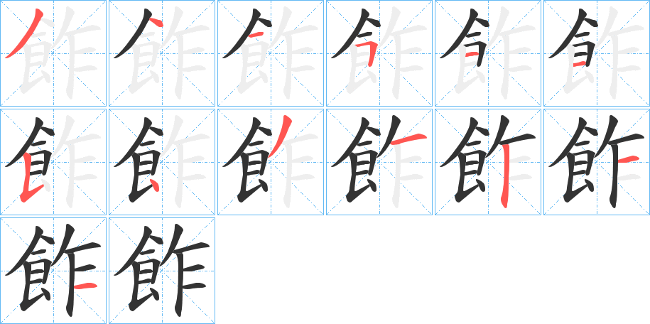 飵的筆順?lè)植窖菔?>
					
                    <hr />
                    <h2>飵的基本信息</h2>
                    <div   id=