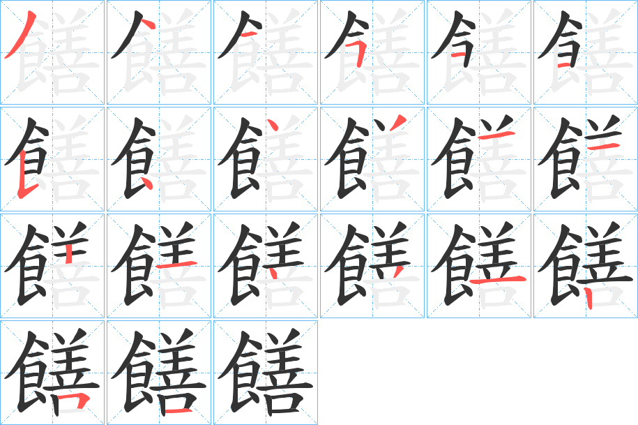 饍的筆順?lè)植窖菔?>
					
                    <hr />
                    <h2>饍的基本信息</h2>
                    <div   id=