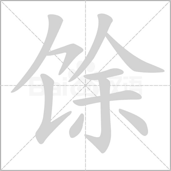 馀的筆順動(dòng)畫演示