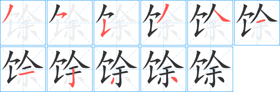 馀的筆順?lè)植窖菔?>
					
                    <hr />
                    <h2>馀的基本信息</h2>
                    <div   id=