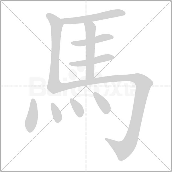 馬的筆順動(dòng)畫演示