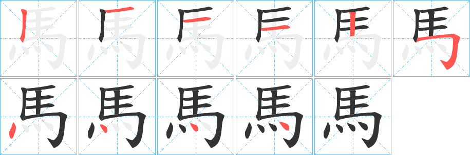 馬的筆順?lè)植窖菔?>
					
                    <hr />
                    <h2>馬的基本信息</h2>
                    <div   id=