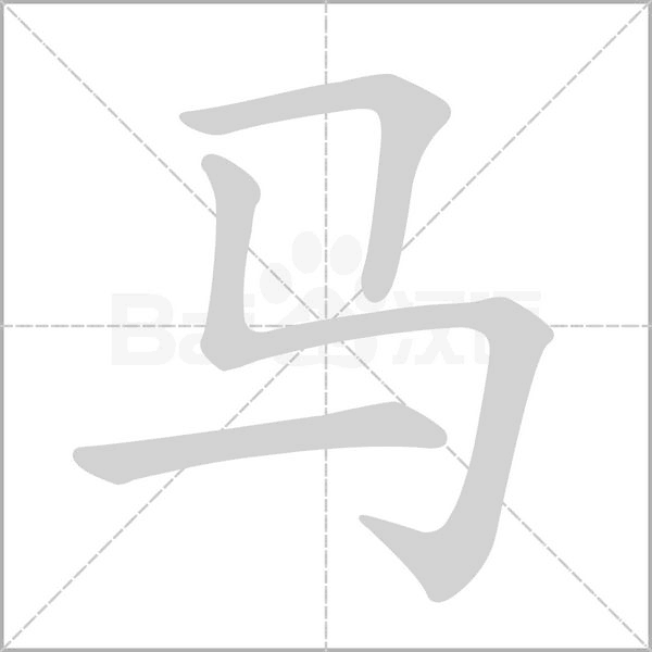 馬的筆順動(dòng)畫演示