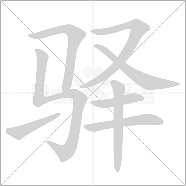 驛的筆順動(dòng)畫(huà)演示