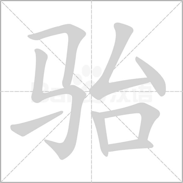 駘的筆順動(dòng)畫(huà)演示