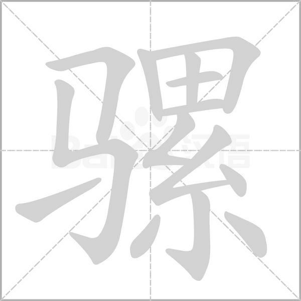 騾的筆順動(dòng)畫演示