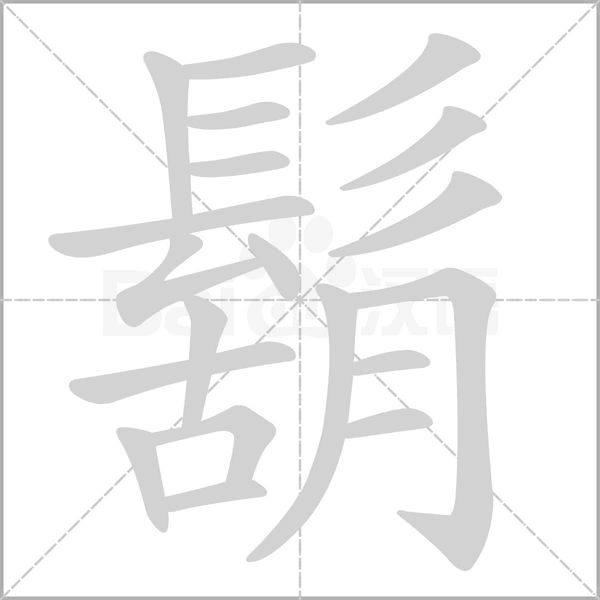鬍的筆順動(dòng)畫(huà)演示