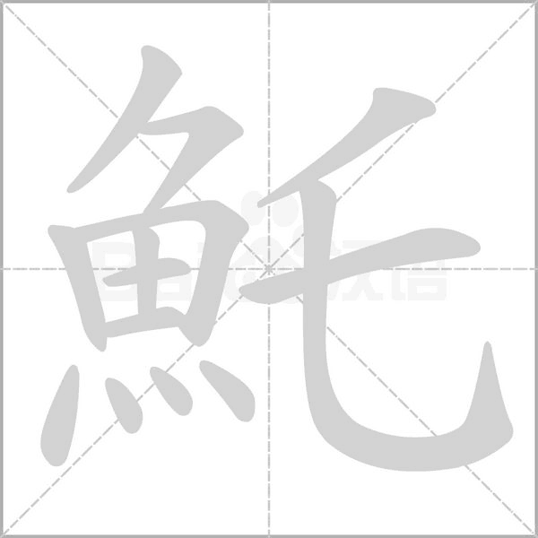 魠的筆順動畫演示