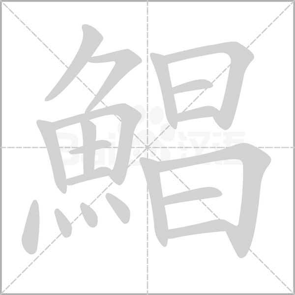 鯧的筆順動(dòng)畫演示