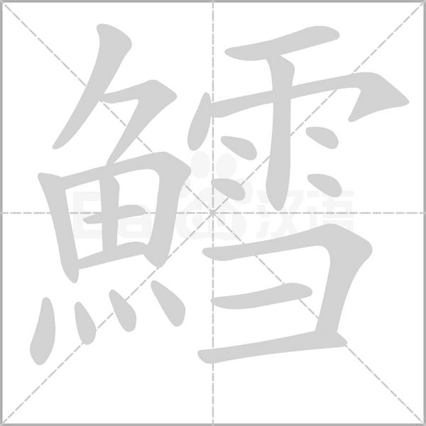 鱈的筆順動(dòng)畫(huà)演示
