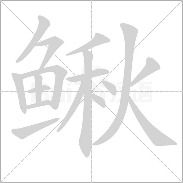 鰍的筆順動(dòng)畫演示