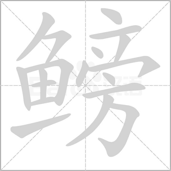鳑的筆順動(dòng)畫(huà)演示