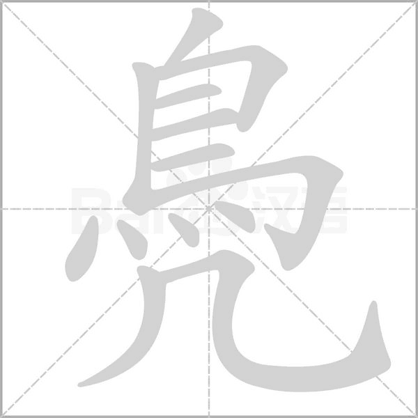 鳧的筆順動(dòng)畫(huà)演示