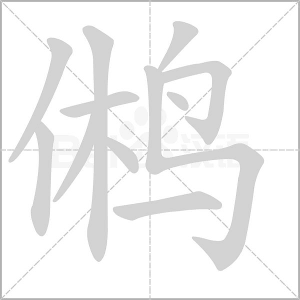 鵂的筆順動(dòng)畫演示