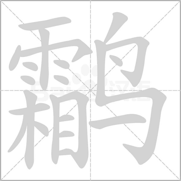 鹴的筆順動(dòng)畫(huà)演示