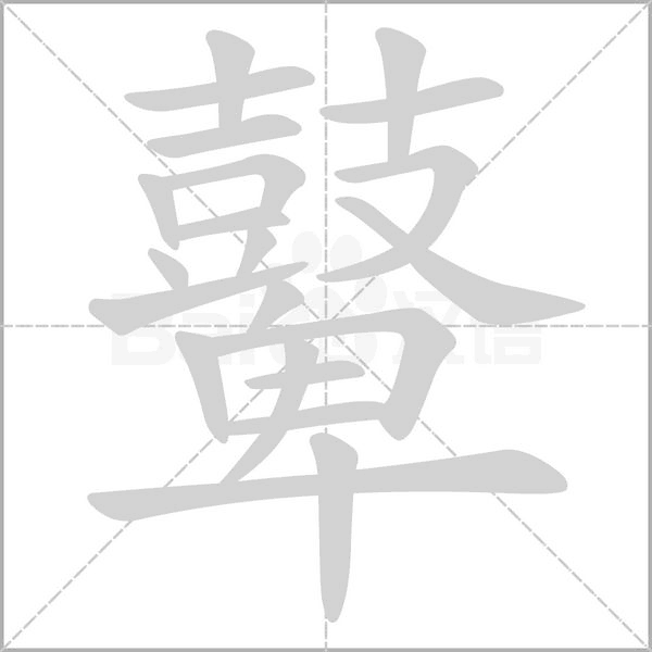 鼙的筆順動(dòng)畫(huà)演示