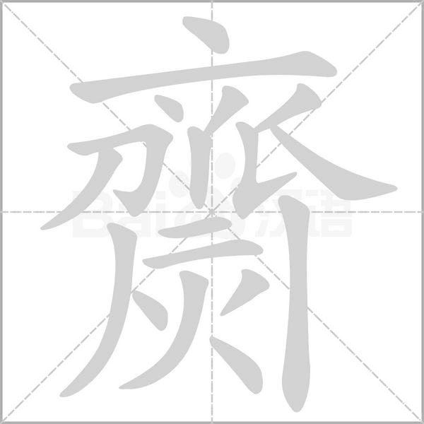 齌的筆順動(dòng)畫(huà)演示