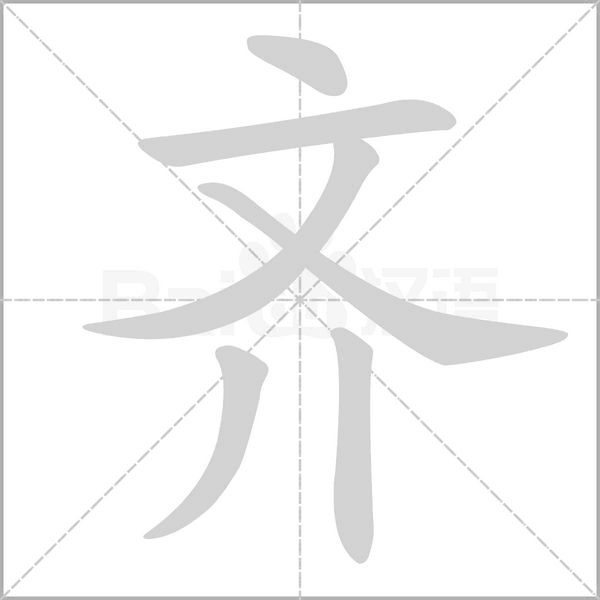齊的筆順動(dòng)畫演示