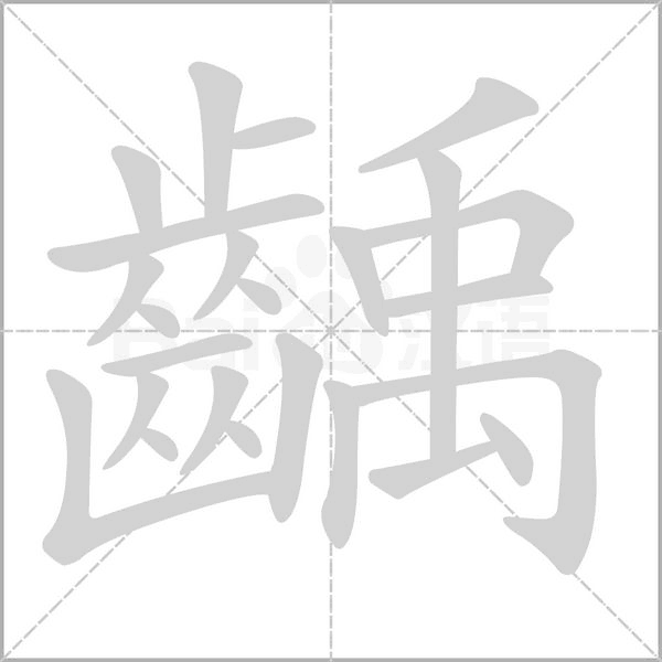 齲的筆順動(dòng)畫(huà)演示