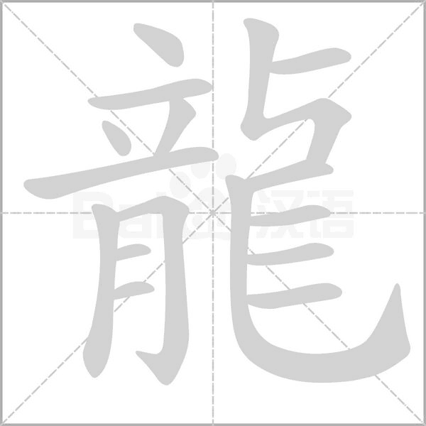 龍的筆順動(dòng)畫(huà)演示