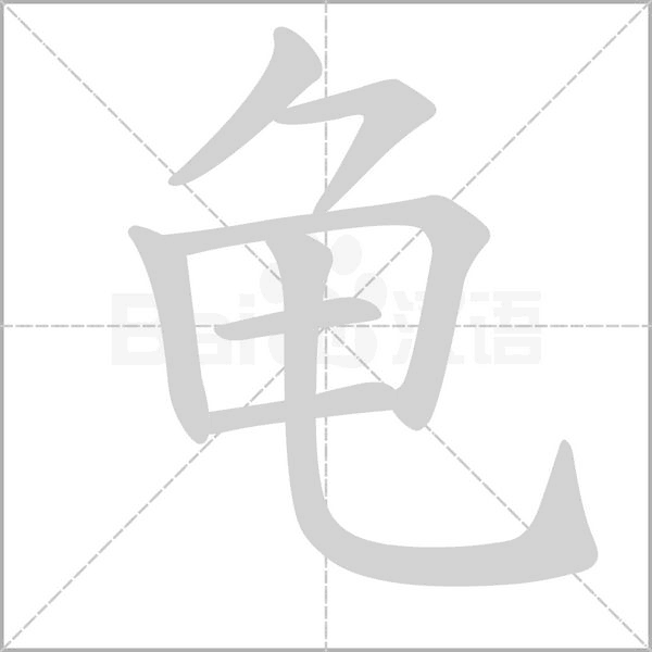 龜的筆順動畫演示