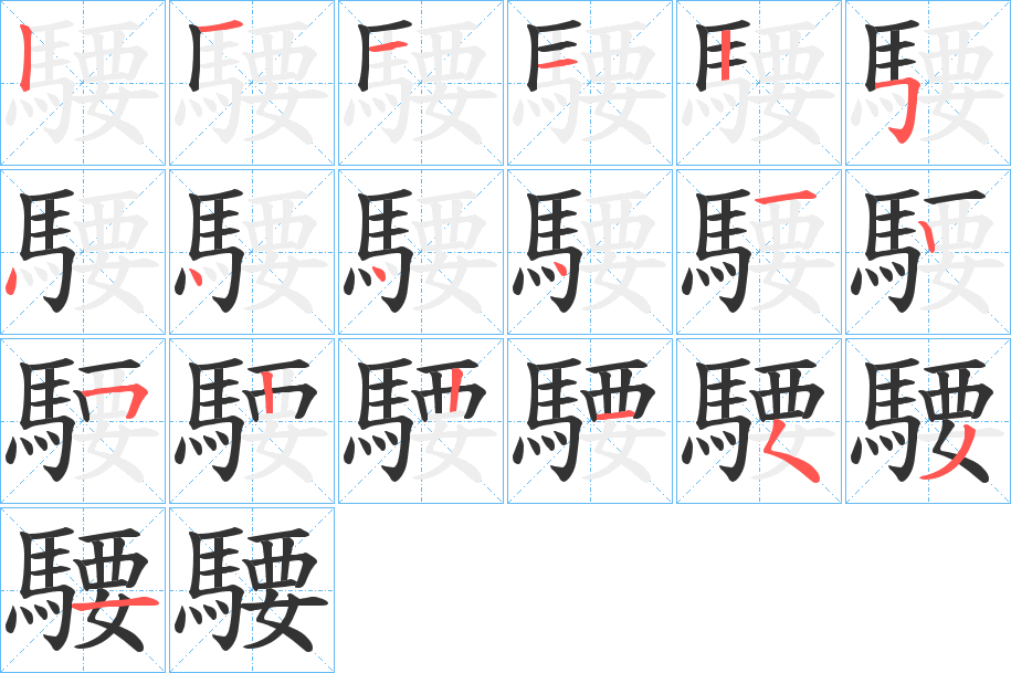 騕的筆順分步演示