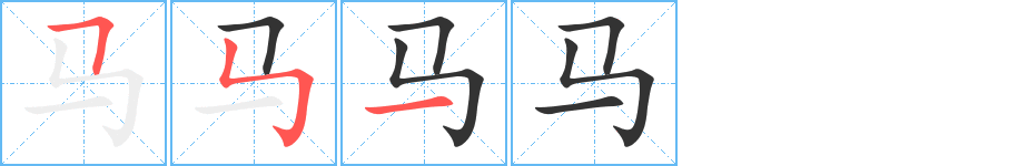 馬的筆順分步演示