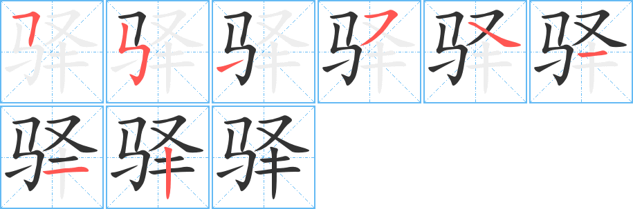 驛的筆順?lè)植窖菔?>
					
                    <hr />
                    <h2>驛的基本信息</h2>
                    <div   id=