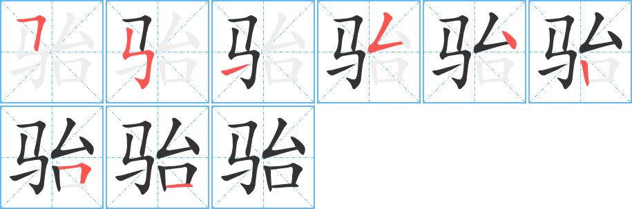 駘的筆順?lè)植窖菔?>
					
                    <hr />
                    <h2>駘的基本信息</h2>
                    <div   id=