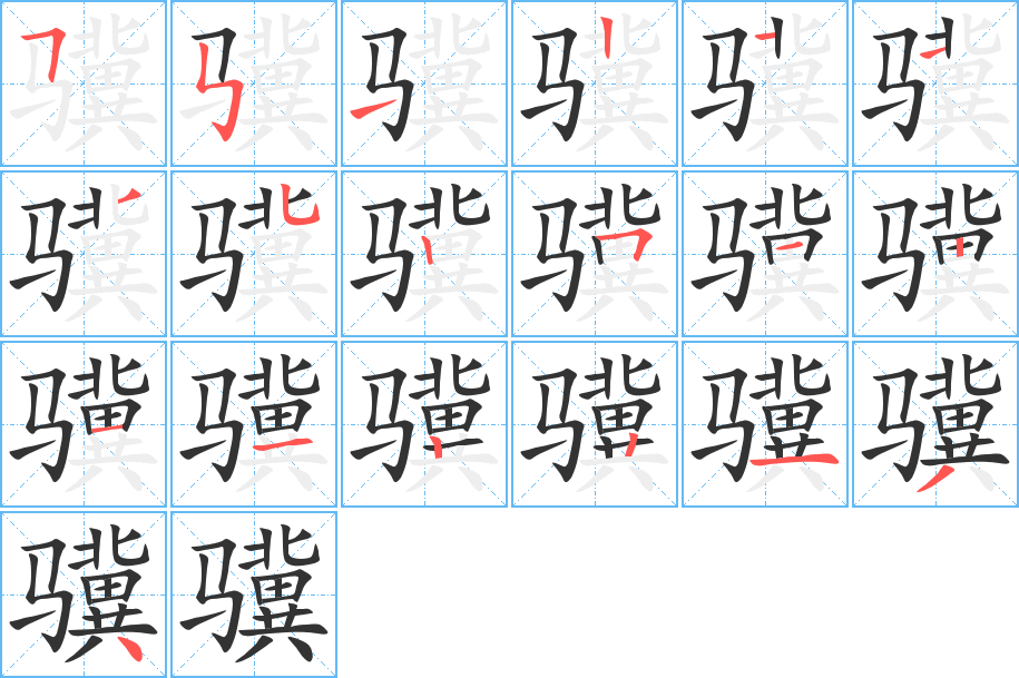 驥的筆順分步演示