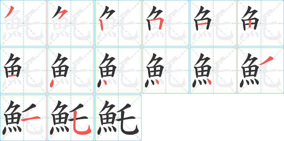 魠的筆順分步演示