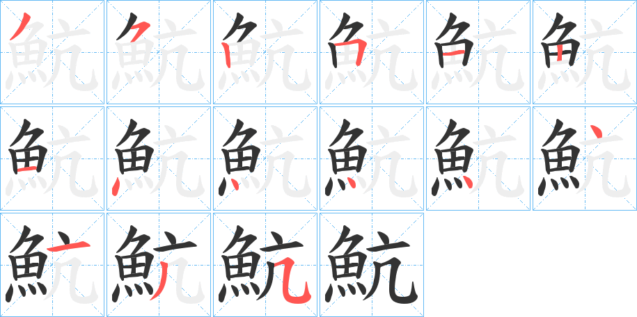 魧的筆順分步演示