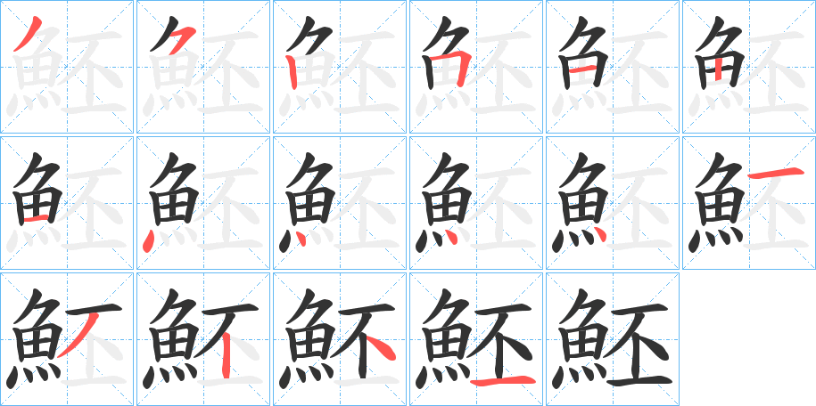魾的筆順分步演示