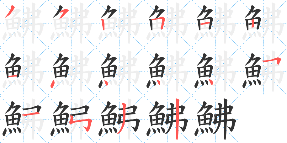 鮄的筆順?lè)植窖菔?>
					
                    <hr />
                    <h2>鮄的基本信息</h2>
                    <div   id=