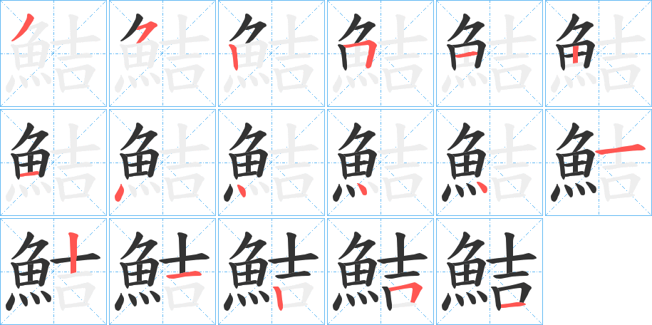 鮚的筆順分步演示