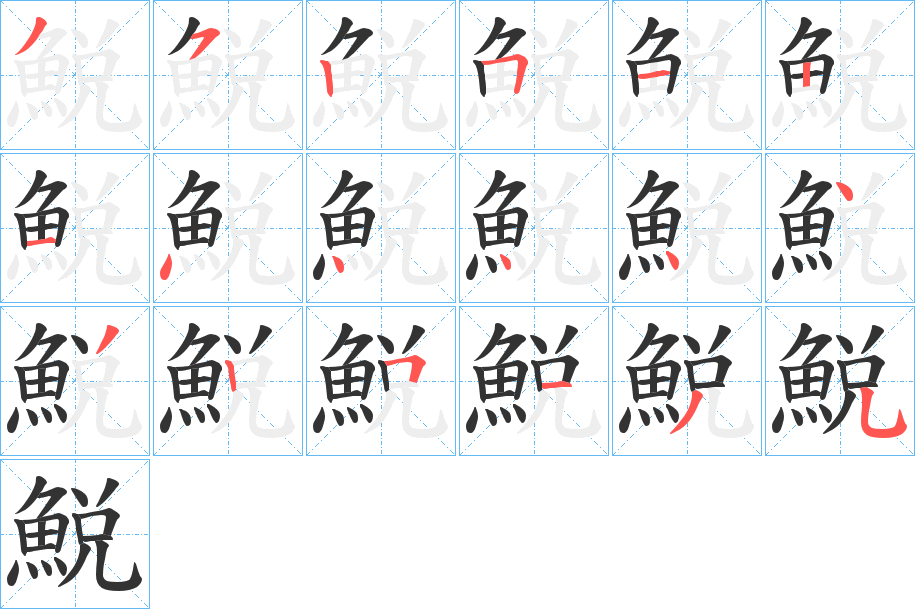 鮵的筆順?lè)植窖菔?>
					
                    <hr />
                    <h2>鮵的基本信息</h2>
                    <div   id=
